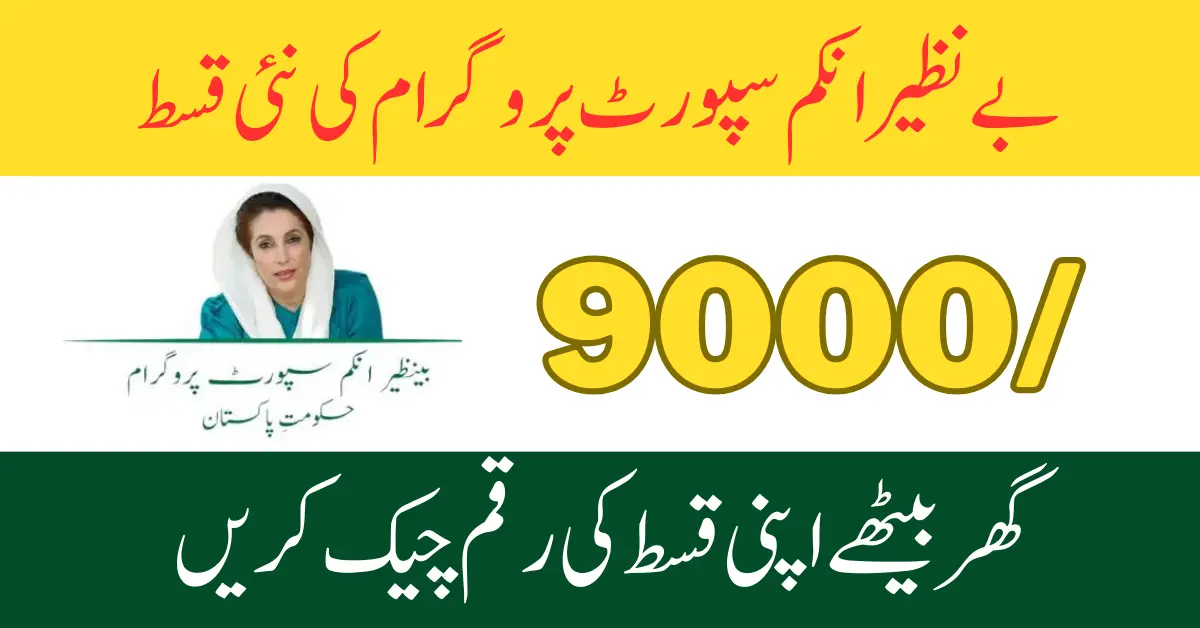 BISP Check Balance Online By CNIC Update 2024