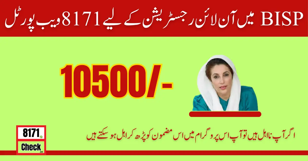 BISP میں آن لائن رجسٹریشن کے لیے 8171 ویب پورٹل