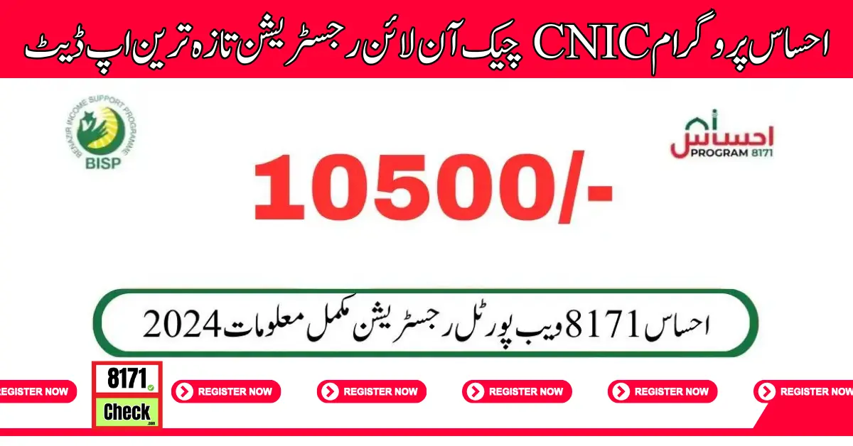 Ehsaas Program CNIC Check Online Registration Latest Update (1)