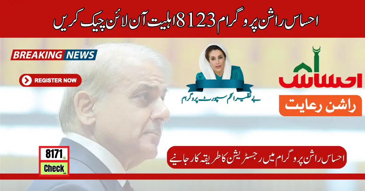 Ehsaas Rashan Program 8123 Check Eligibility Online