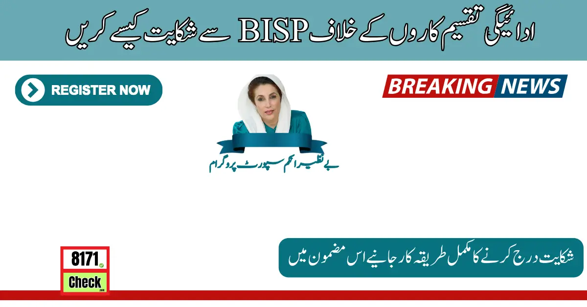 How to Complain BISP About Payment Distributors Details