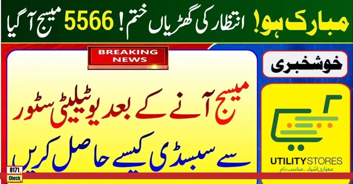 5566 یوٹیلیٹی اسٹور سبسڈی رجسٹریشن برائے مفت راشن2024