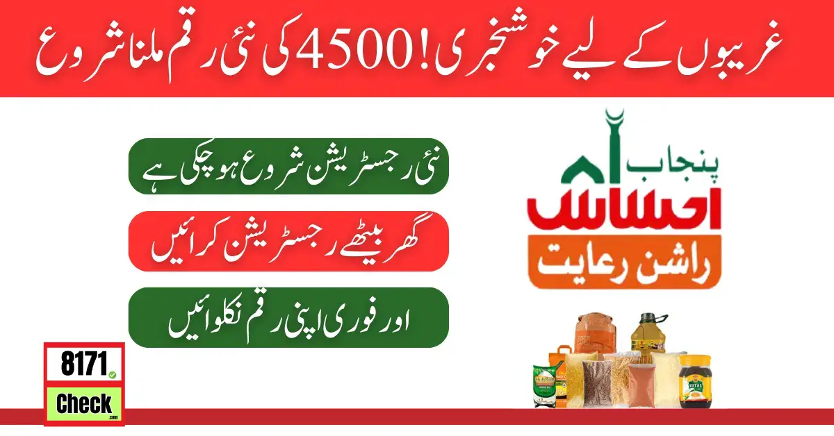 Ahsaas Rashan Program 4500 Subsidy 2024