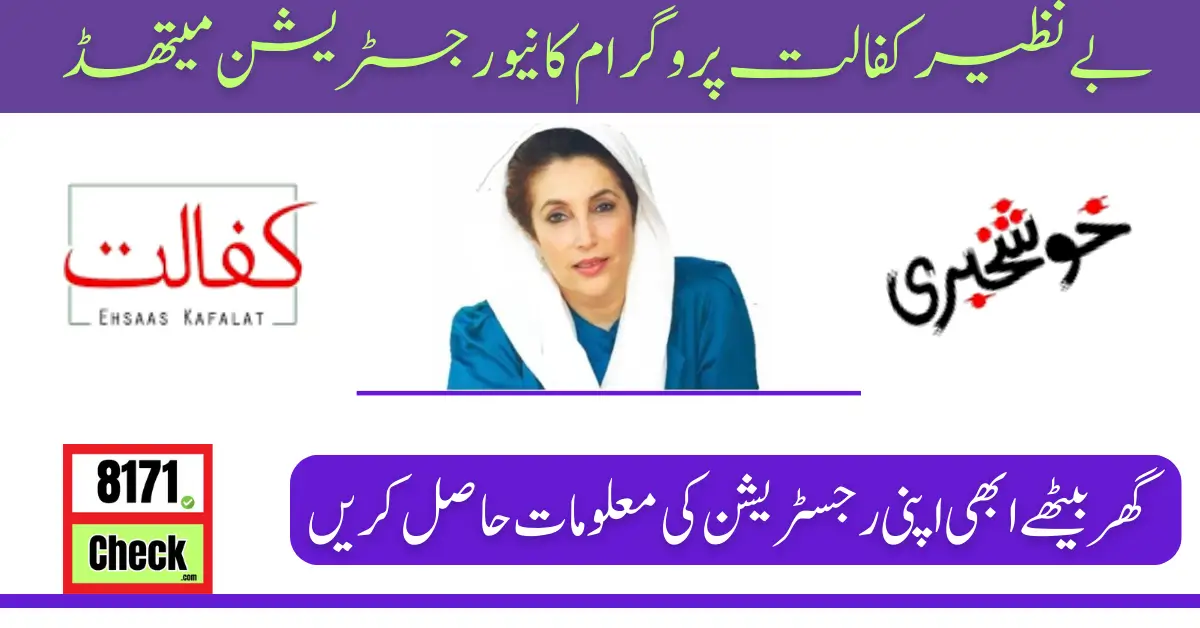 Online Registration Verification Start in Benazir Kafalat Program 2024