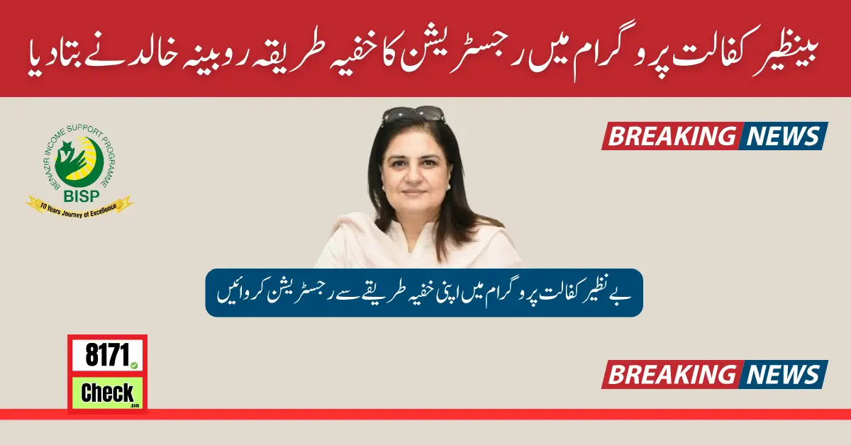 Secret Method of Registration In Benazir Kafalat Program By Rubina Khalid