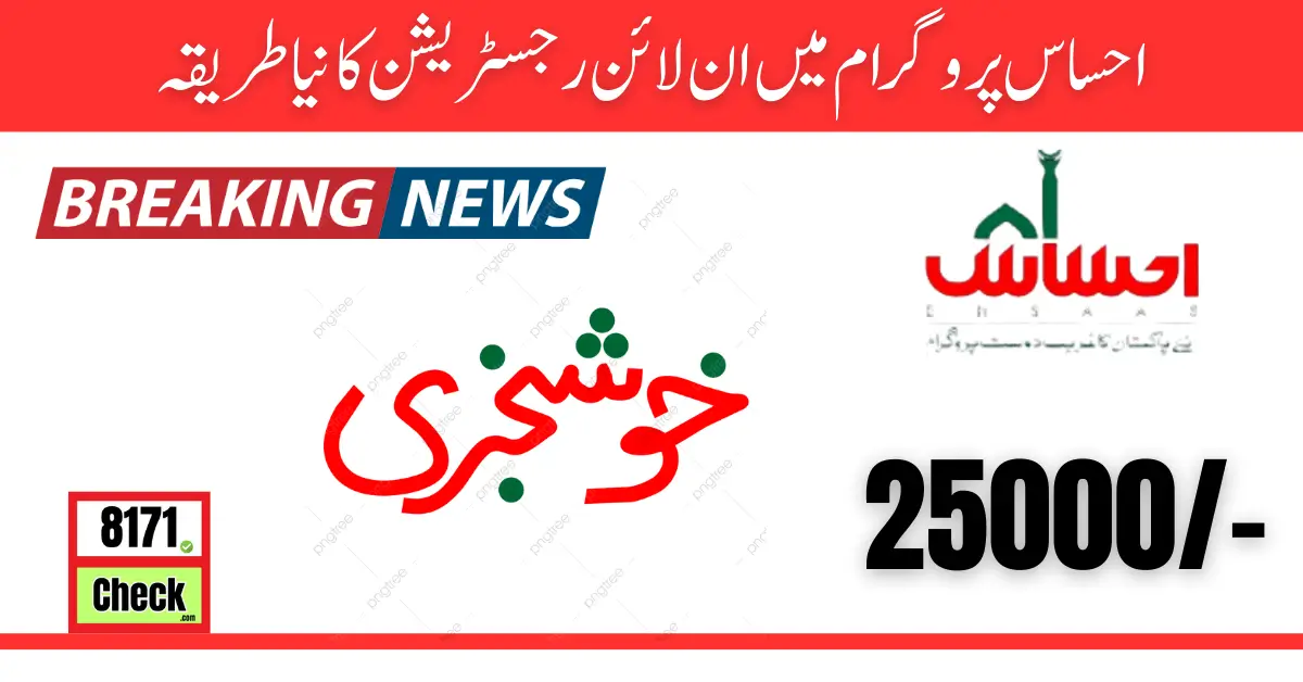 Ehsaas Program has Online Registration Method [Latest Update] 2024