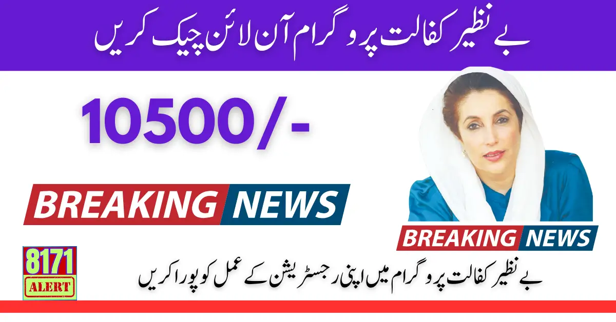 Banazir Kafalat Program Check Online 10500 New Payment 2024