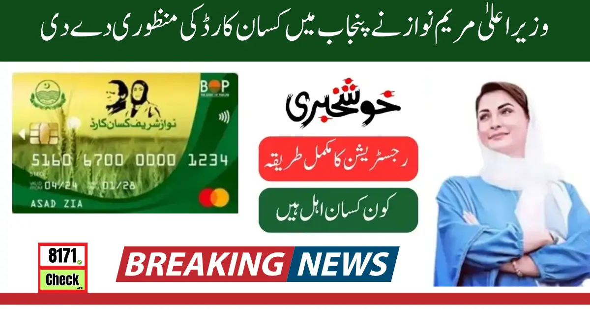 CM Maryam Nawaz Through Kisan Card Approved in Punjab