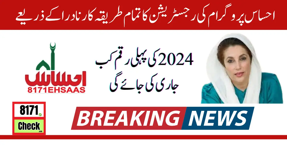 All Procedure of Registration of Ehsaas Program through NADRA