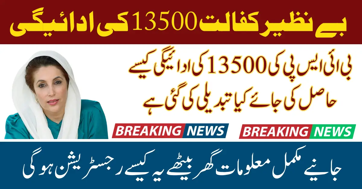 Benazir Kafalat Program Payments Change in 13500 Widrawal Process 2025 Latest Update