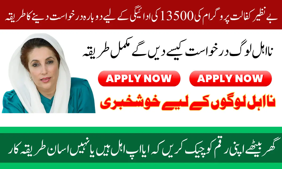 Benazir Kafalat Program Re-application 2025