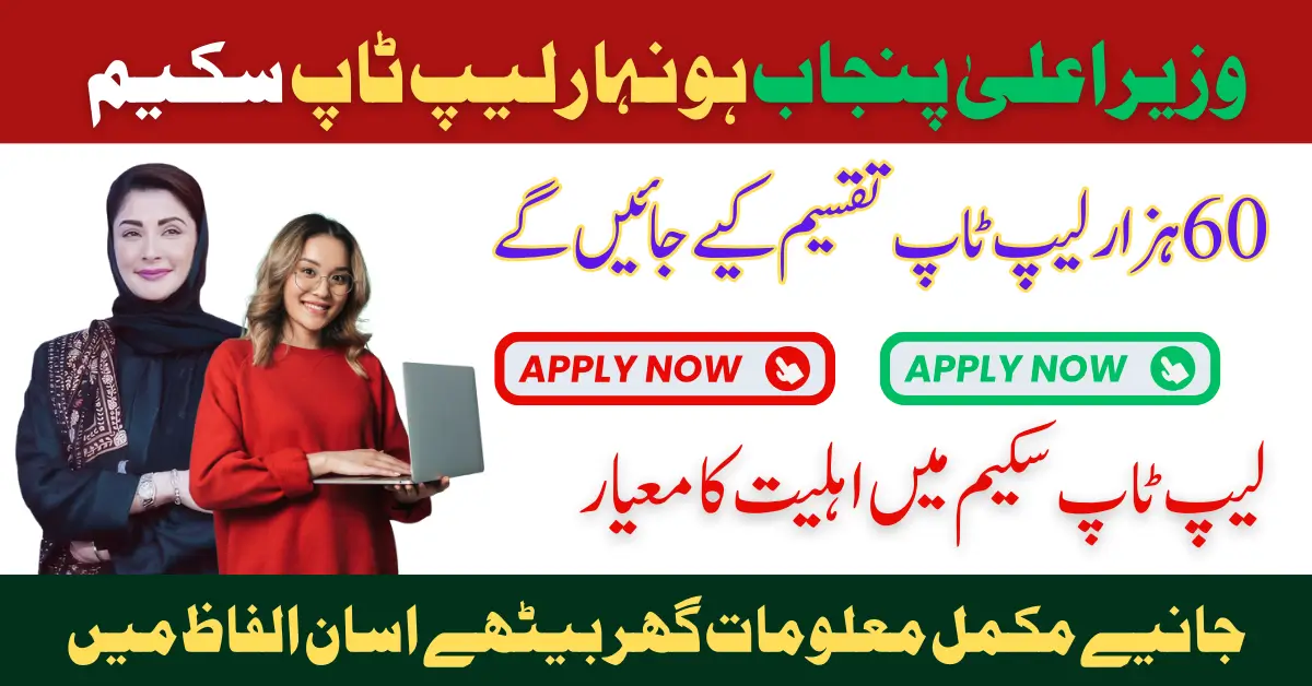 CM Punjab Honhar Laptop Scheme 2025 Check Eligibility Status Know Complete Details