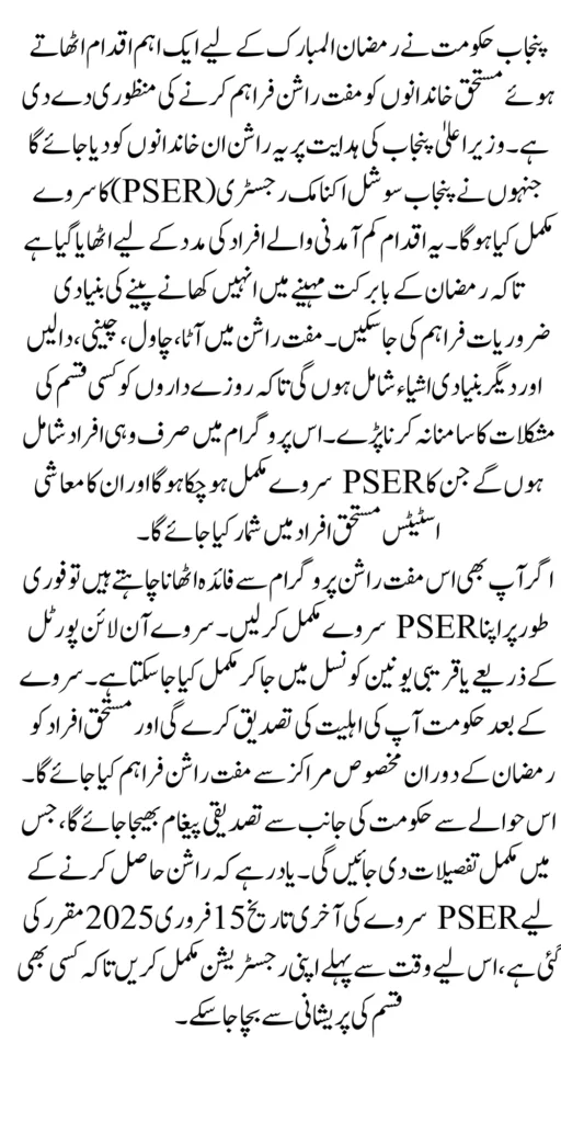 Punjab CM Approves Free Rashan for Ramzan to PSER Survey Completers